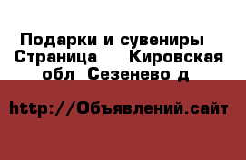  Подарки и сувениры - Страница 2 . Кировская обл.,Сезенево д.